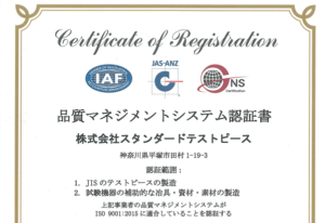 試験片 ISO9001